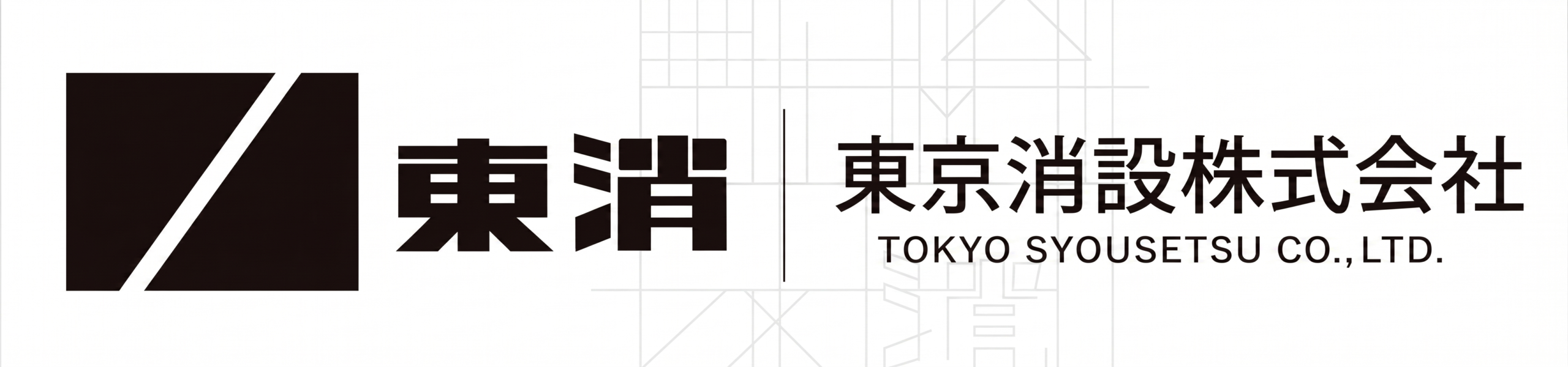 東京消設株式会社